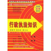 行政执法知识(深圳市公务员录用考试专用教材)