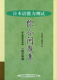 日本语能力测试综合问题集：一级对策编