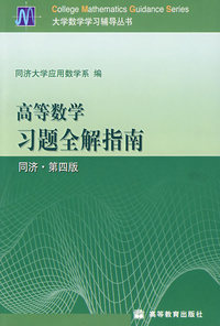 高等数学习题全解指南(同济·第4版)