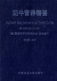 奶牛营养需要(精装)