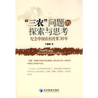 “三农”问题的探索与思考