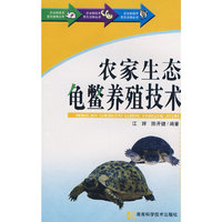 农业新技术普及读物丛书-农家生态龟鳖养殖技术