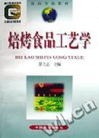 焙烤食品工艺学