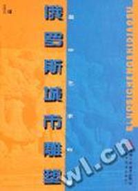 俄罗斯城市雕塑(精)/国际艺术视窗