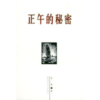 正午的秘密
