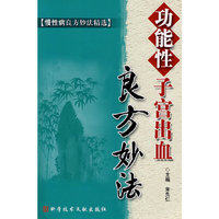 功能性子宫出血良方妙法