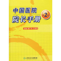 中国医院院长手册二版