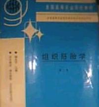 组织胚胎学(第二版)