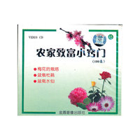 农家致富小窍门100集(15)VCD