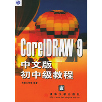 CorelDRAW 9 中文版初中级教程