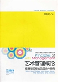 艺术管理概论（香港地区经验及国内外案例）