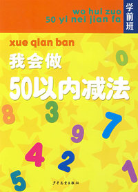 学前班 我会做50以内减法