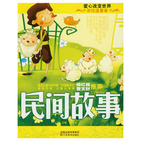 美绘注音本-民间故事
