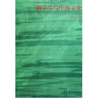 留学生与中外文化