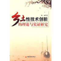 乡土性技术创新的理论与实证研究