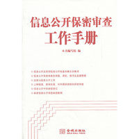 信息公开保密审查工作手册