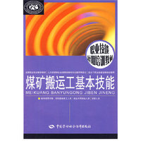 煤矿搬运工基本技能