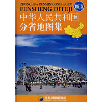 中华人民共和国分省地图集