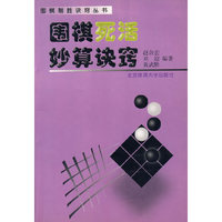 围棋死活妙算诀窍