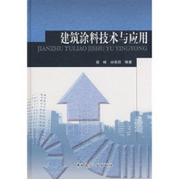 建筑涂料技术与应用