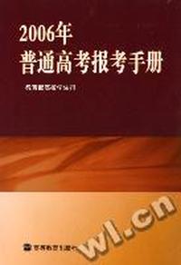 2006年普通高考报考手册