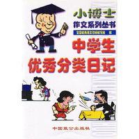 中学生优秀分类日记/小博士作文系列丛书