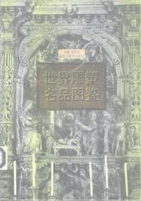 世界雕塑名品图鉴