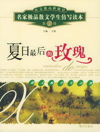 夏日最后的玫瑰（第4辑）——名家极品散文学生仿写读本（作文提高新捷径）