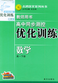 高中同步测控优化训练教师用书·高一下册（数学）——志鸿优化系列丛书