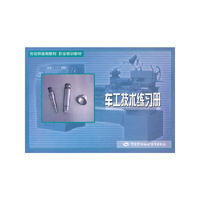 车工技术练习册(劳动预备制教材职业培训教材)
