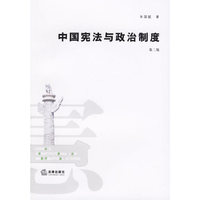 中国宪法与政治制度第二版