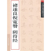 中国经典碑帖释文本·褚遂良阴符经、倪宽赞