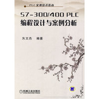S7-300/400PLC编程设计与案例分析