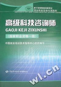 高级科技咨询师(国家职业资格1级用于国家职业技能鉴定国家职业资格培训教程)