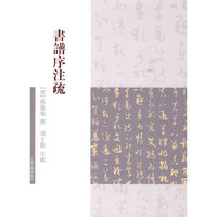 书谱序注疏