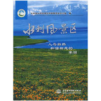 水利风景区 - - 人与自然和谐相处的家园