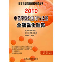 2010中药学综合知识与技能全能强化题集（2010要是考试用书）
