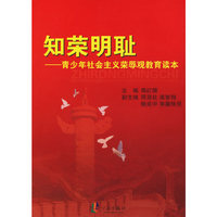 知荣明耻——青少年社会主义荣辱观教育读本