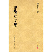 思复堂文集