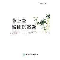 龚士澄临证医案选