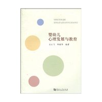 婴幼儿心理发展与教育