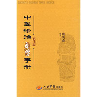中医诊治自学手册-表注版