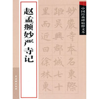 赵孟頫妙严寺记