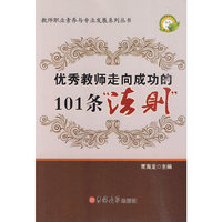 教师职业素养系列——优秀教师走向成功的的101个法则