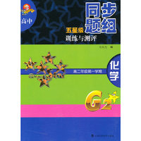高中五星级同步题组训练与测评 化学 高二年级第一学期