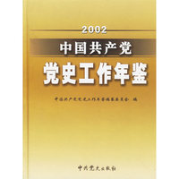 中国共产党党史工作年鉴2002