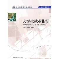 大学生就业指导（21世纪高职高专规划教材·通识课系列）