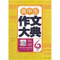 高中生作文大典