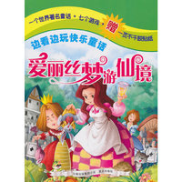 边看边玩快乐童话——爱丽丝梦游仙境