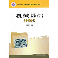 机械基础-(少学时)